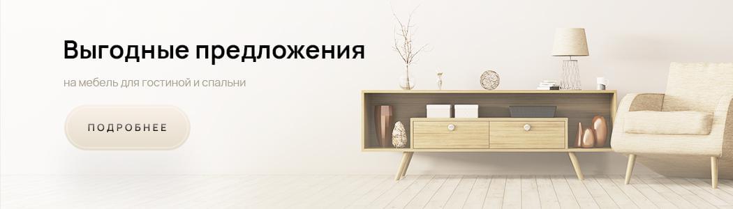 Мебель для гостиной